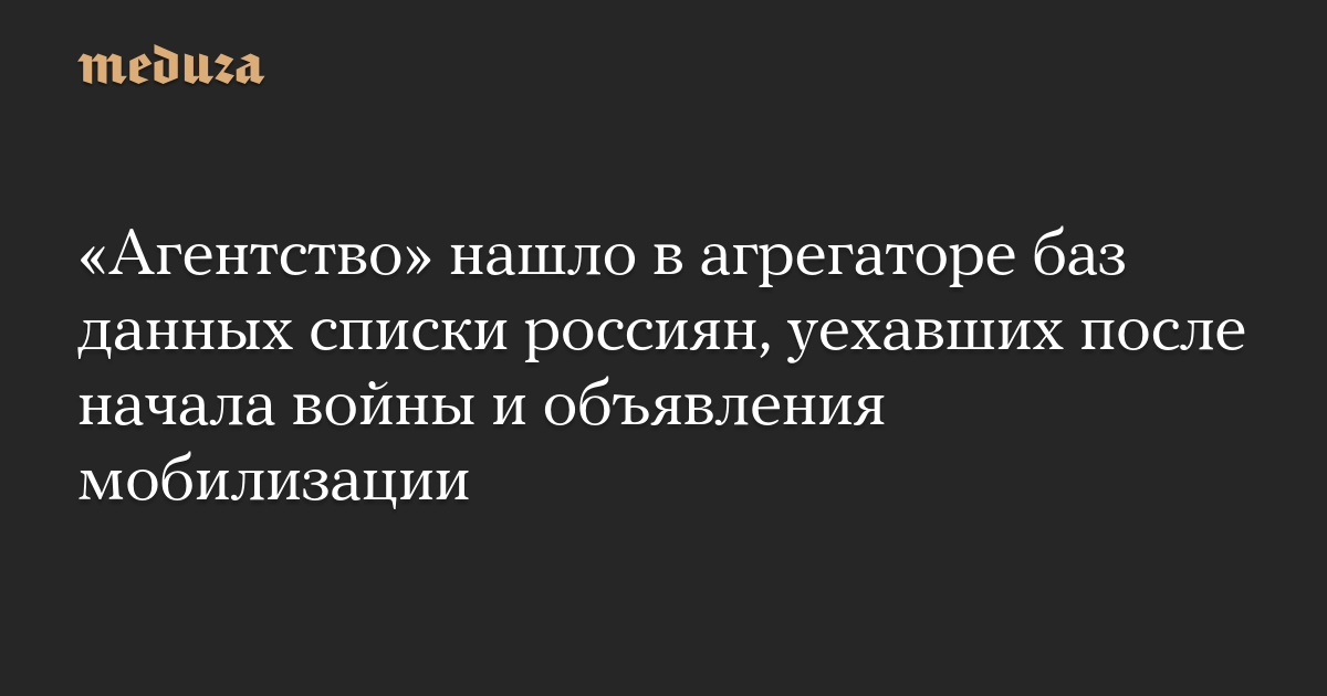 «Агентство» нашло в агрегаторе баз данных списки россиян, уехавших после начала войны и объявления мобилизации